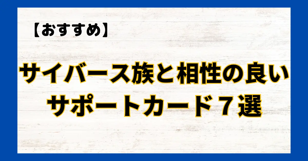 サイバース族と相性の良いカード７選